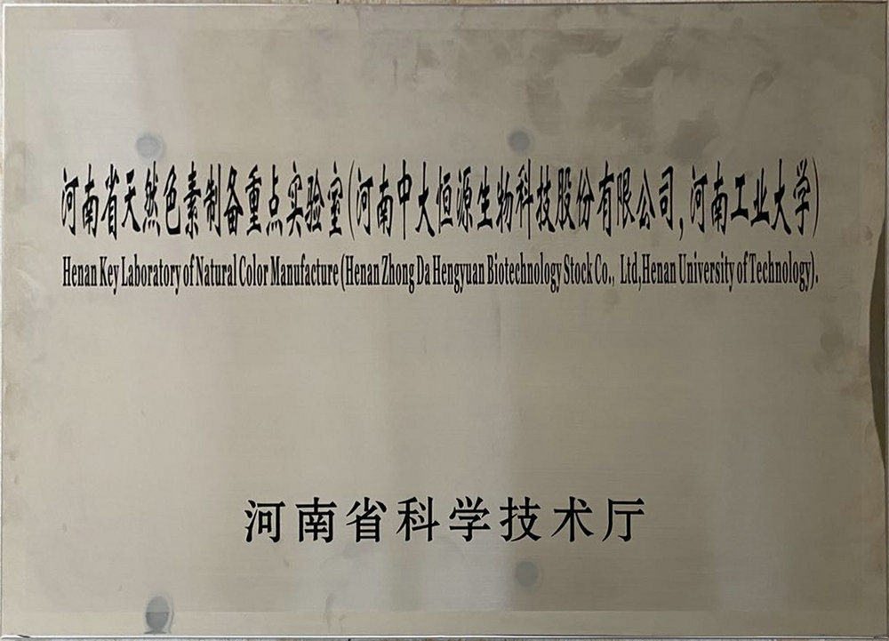 河南省天然色素制备重点实验室（江南平台 河南工业大学